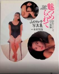 初めてにして幻の体験 魅つめられて　山口和子写真集