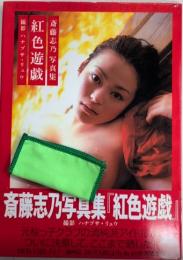 紅色遊戯　斎藤志乃写真集