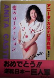 アニータ・カステロ写真集　愛のローテーション