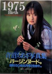 1975Birth 青沼ちあさファースト写真集