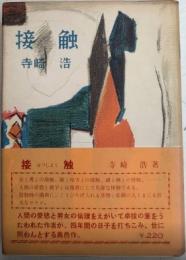 接触