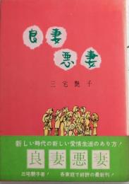 良妻・悪妻