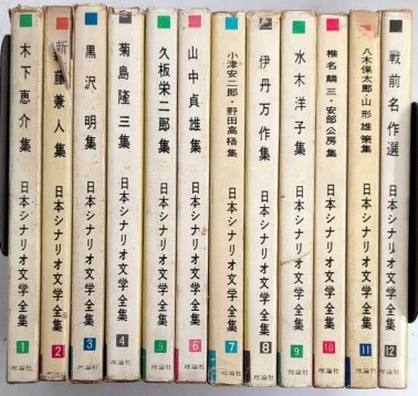 『2年保証』 日本シナリオ文学全集 古本、中古本、古書籍の通販は / 全12巻揃 文学・小説