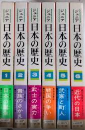ジュニア日本の歴史　全6巻揃