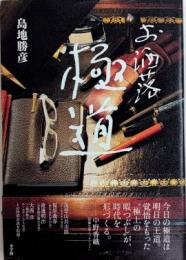 お洒落極道