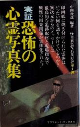 実証・恐怖の心霊写真　サラ・ブックス
