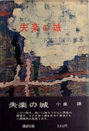 失楽の城