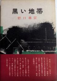 黒い地帯