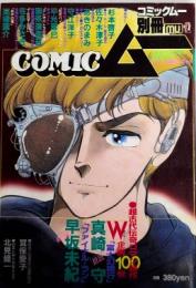 COMICムー　コミック・ムー　ムー別冊
