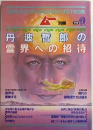 丹波哲郎の霊界への招待　ムー別冊