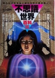 不思議世界百科’86　トワイライトゾーン別冊