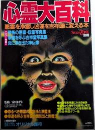 心霊大百科　トワイライトゾーン別冊