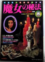 魔女の秘法　白魔術と黒魔術の秘密　トワイライトゾーン別冊