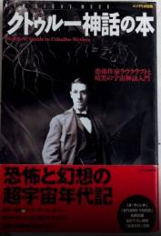 クトゥルー神話の本　恐怖作家ラヴクラフトと暗黒の宇宙神話入門　エソテリカ別冊