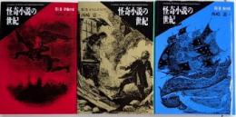 怪奇小説の世紀　全3巻揃