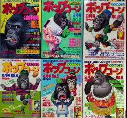 ポップコーン　全6巻揃