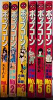 ポップコーン　全6巻揃