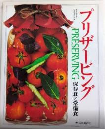 プリザービング　保存食と常備食