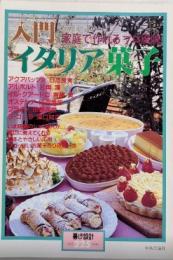家庭で作れる「プロ風味」入門イタリア菓子　暮しの設計225