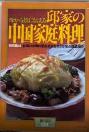 母から娘に伝える邸家の中国家庭料理　暮しの設計134