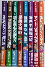 コロッケ探偵団　全8巻揃