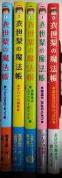 衣世梨の魔法帳　全6巻内6欠