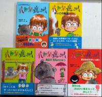 衣世梨の魔法帳　全6巻内6欠