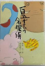 百五十さいの名探偵　創作児童文学館23