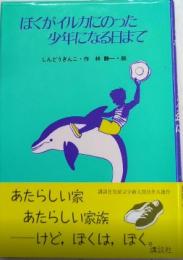 ぼくがイルカにのった少年になる日まで　わくわくライブラリー