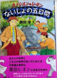 カメレオンのレオン ないしょの五日間