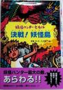 妖怪ハンター・ヒカル　決戦！妖怪島