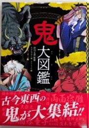 鬼大図鑑　ハンディ版