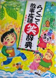 らくごで故事成語笑辞典