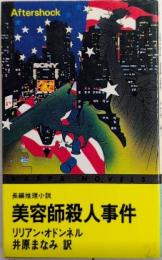 美容師殺人事件　カッパ・ノベルス