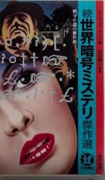 続世界暗号ミステリ傑作選　イフ・ノベルズ