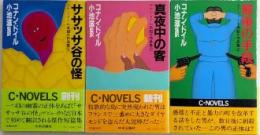 コナン・ドイル未紹介作品集　全3巻揃　C・NOVELS