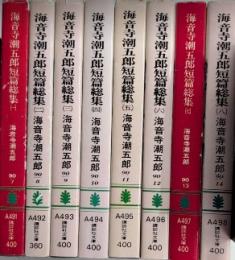 海音寺潮五郎短篇総集　全8巻揃