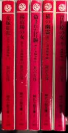 音なし源捕物帳　全5巻揃　時代小説文庫