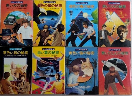 【正規品】 全8巻揃(エラリイ・クイーン) ジュナの冒険 / 日本の古本屋 / 古本、中古本、古書籍の通販は「日本の古本屋」 / 雪谷BASE 西村文生堂 文学・小説