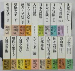 小学館版 梅原猛著作集　全20巻揃い（月報揃い）