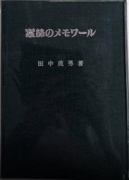 蠶絲のメモワール