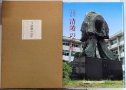 写真でつづる清陵の百年
