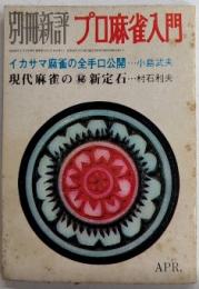 プロ麻雀入門　イカサマ麻雀の全手口公開　別冊新評