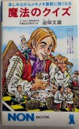 魔法のクイズ　楽しみながらメキメキ算数に強くなる　ノン・ブック