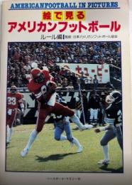 絵で見るアメリカンフットボール　ルール編