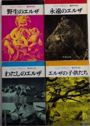 エルザ・シリーズ　全4巻揃
