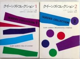 クイーンズ・コレクション　全2巻揃　