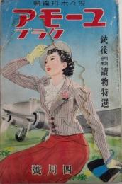 ユーモアクラブ　4巻4号　15年4月　銃後明朗感激読物特選