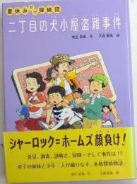 夏休みだけ探偵団　二丁目の犬小屋盗難事件　シリーズ本のチカラ