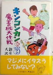 キンコンカンプラスワン1　魔王の桃大作戦　わくわくライブラリー